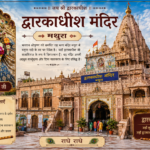 About Dwarkadhish Temple Mathura