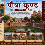 Potra Kund Mathura