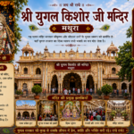 Shri Jugal Kishore Ji Mandir