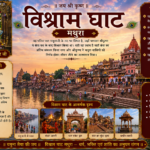 Vishram Ghat Mathura